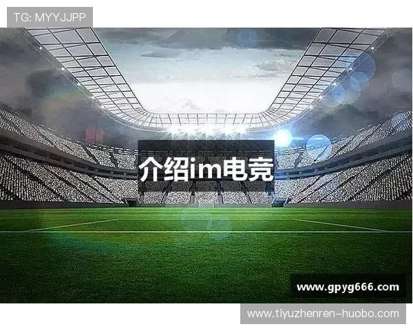 IM电竞平台官网提供详细的赛事直播和专业的分析评论，帮助你成为电竞高手
