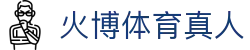 火博体育真人 - (中国)广西火博体育真人咨询有限责任公司欢迎您